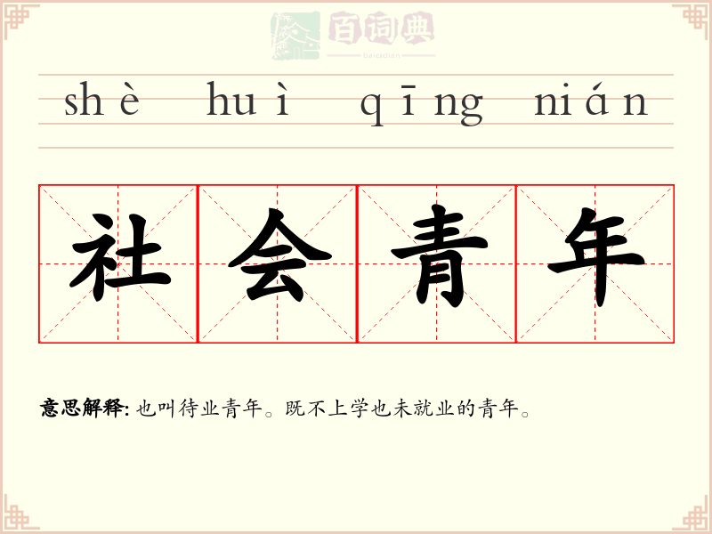 社会青年