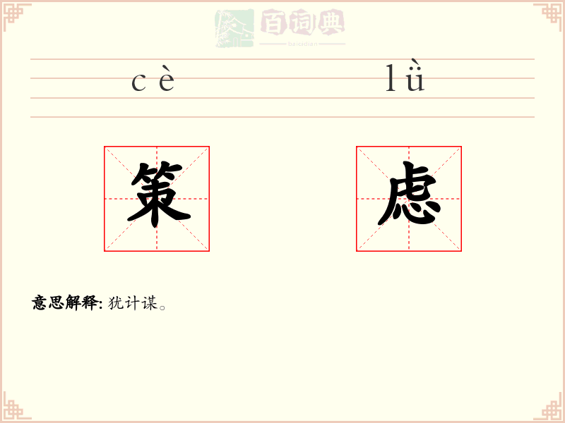 策虑