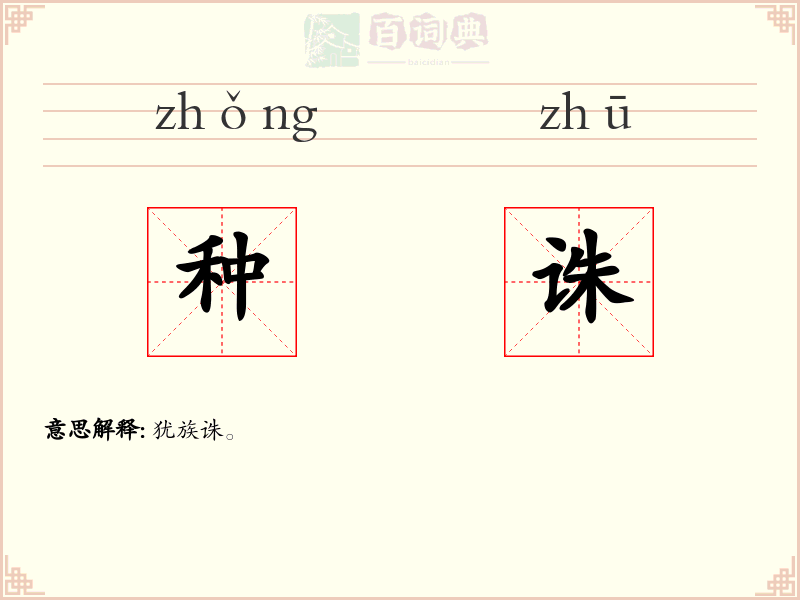 种诛