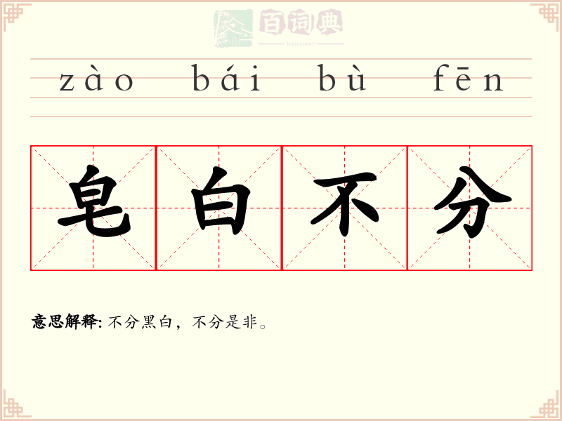 皂白不分