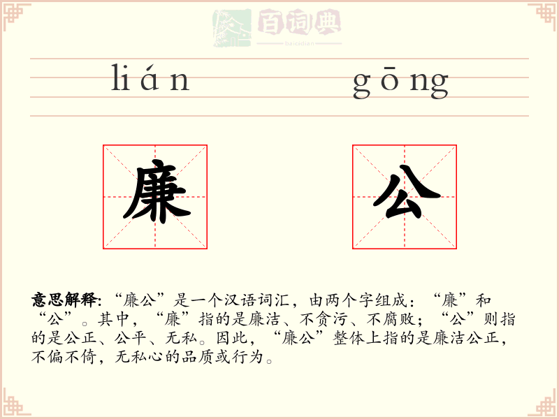 廉公