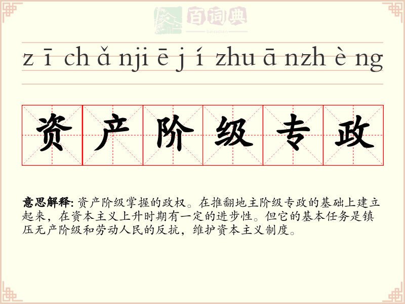 资产阶级专政