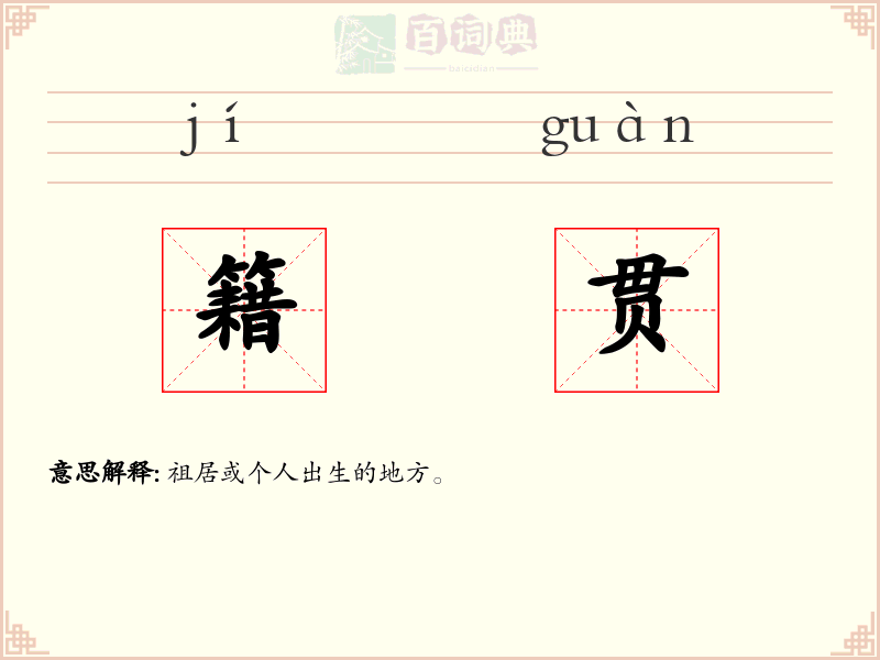 籍贯