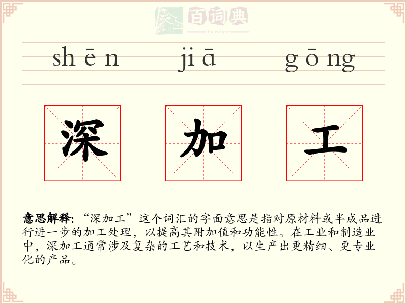 深加工
