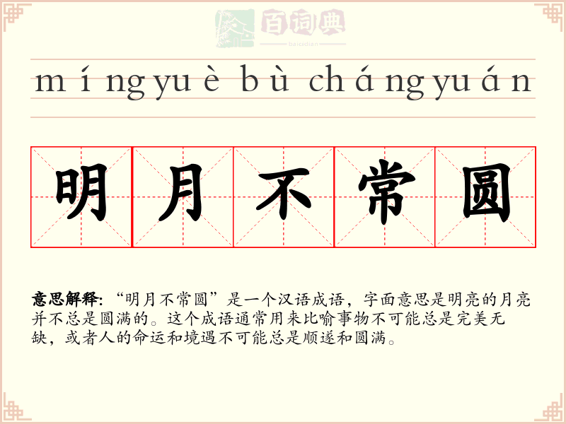 明月不常圆