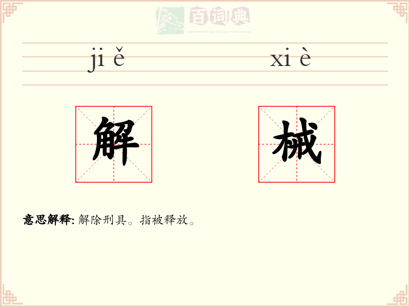 解械