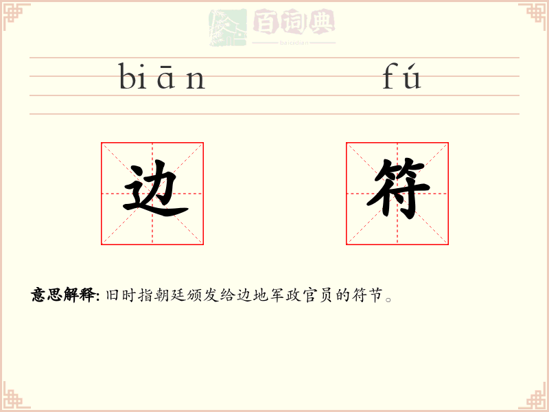 边符