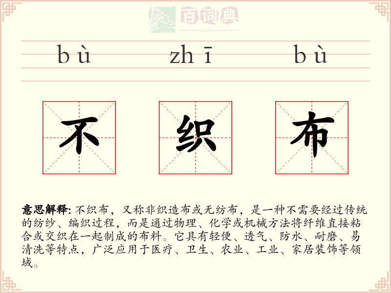 不织布