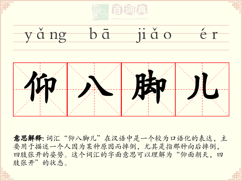 仰八脚儿