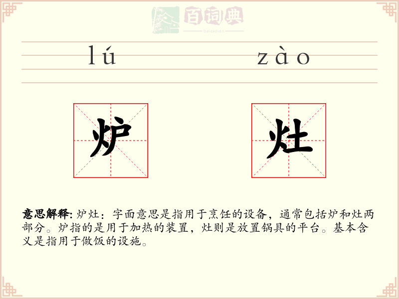 炉灶