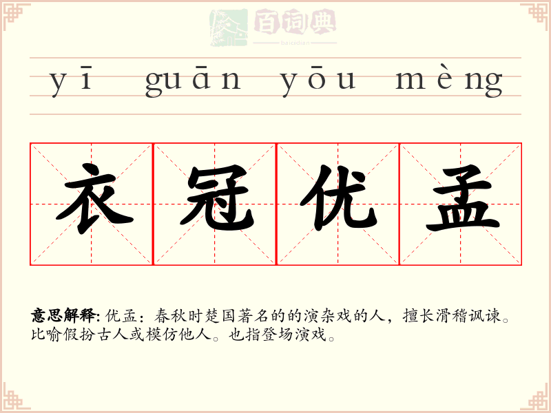 衣冠优孟