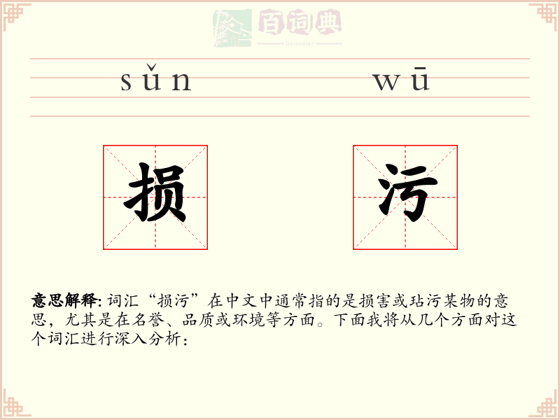 损污