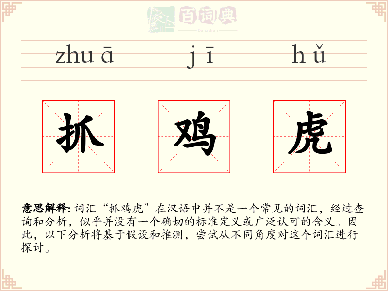 抓鸡虎