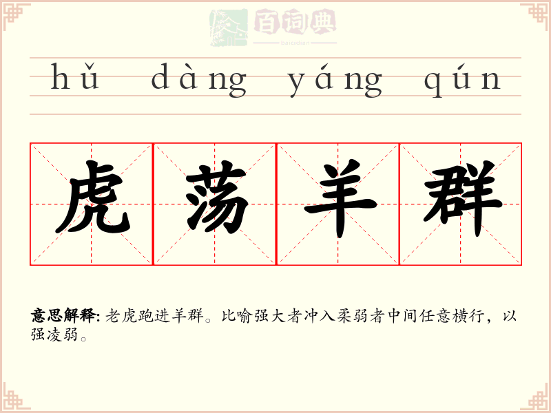 虎荡羊群