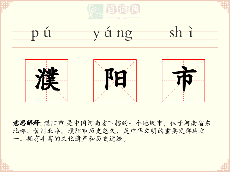 濮阳市