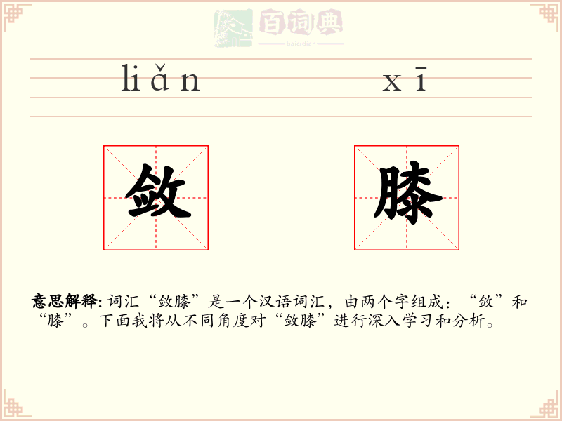 敛膝