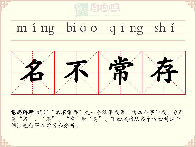 名不常存