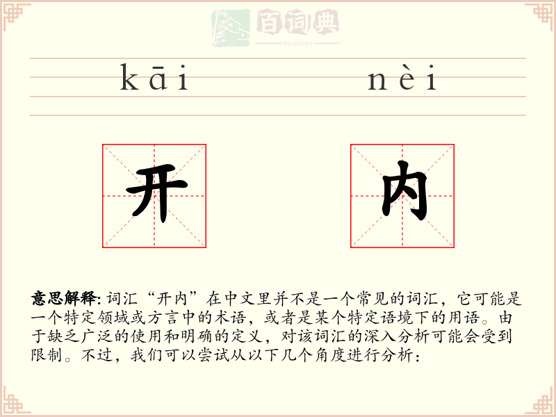 开内