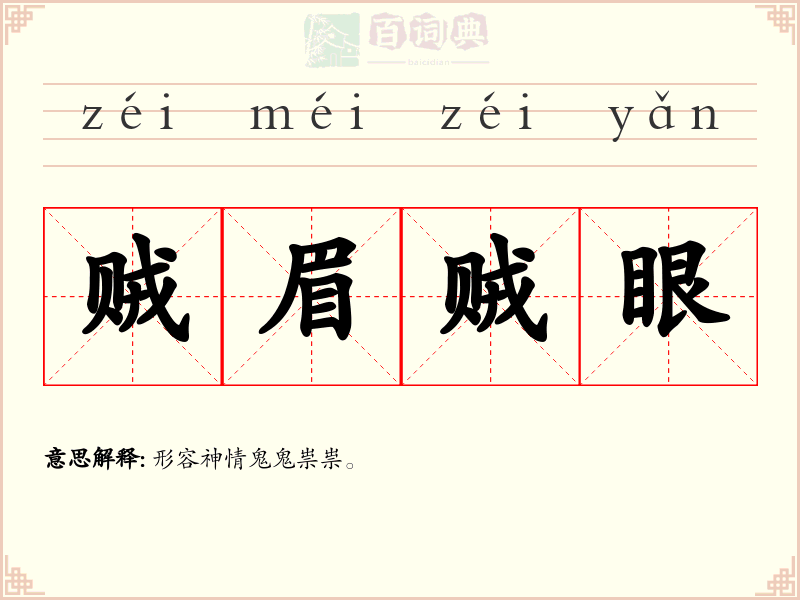 贼眉贼眼
