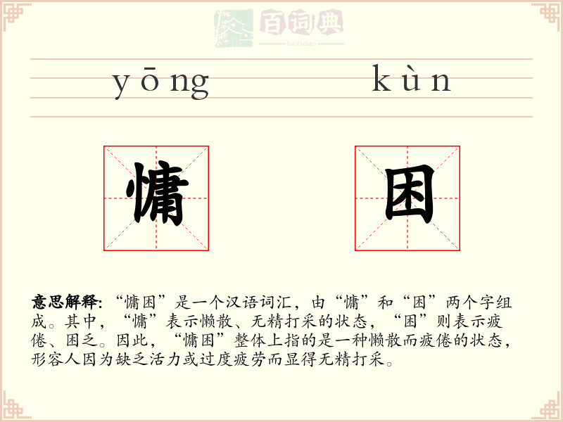 慵困