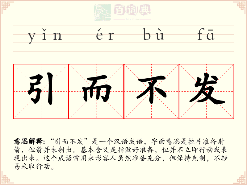 引而不发