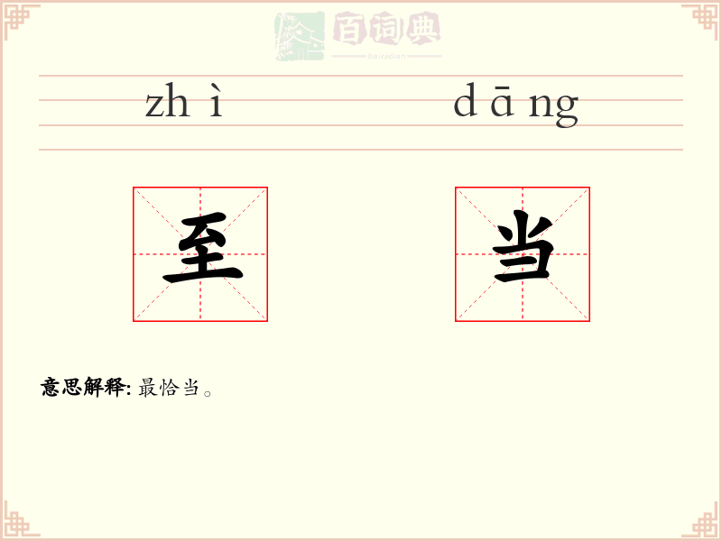 至当