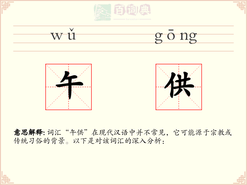 午供