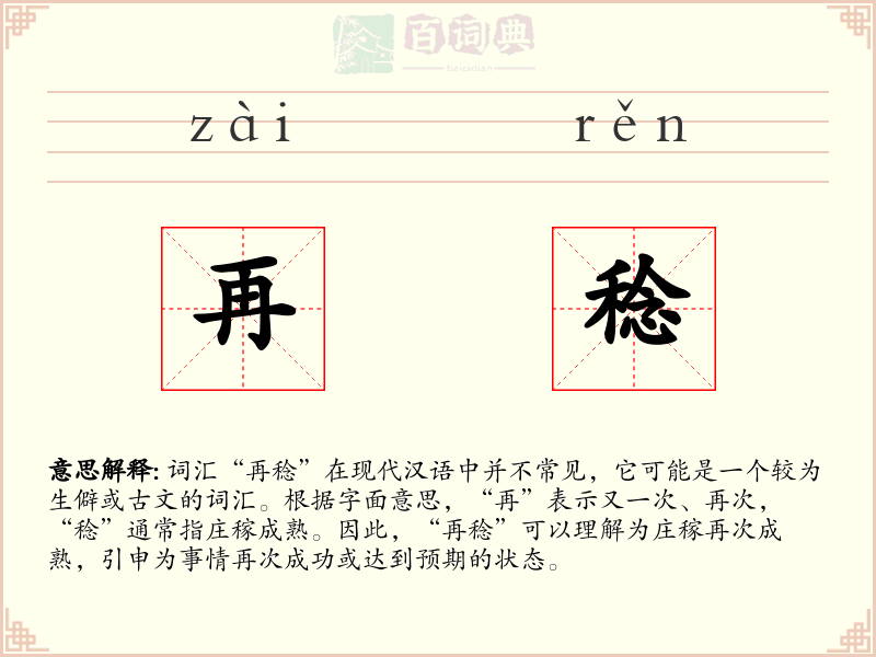 再稔