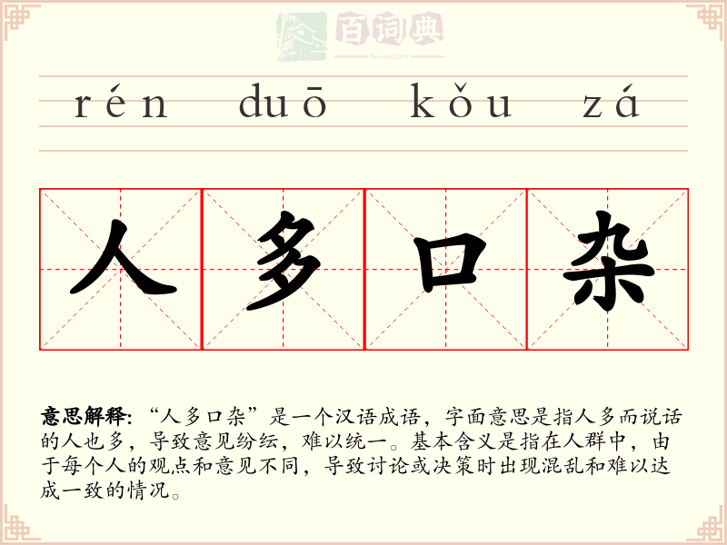 人多口杂