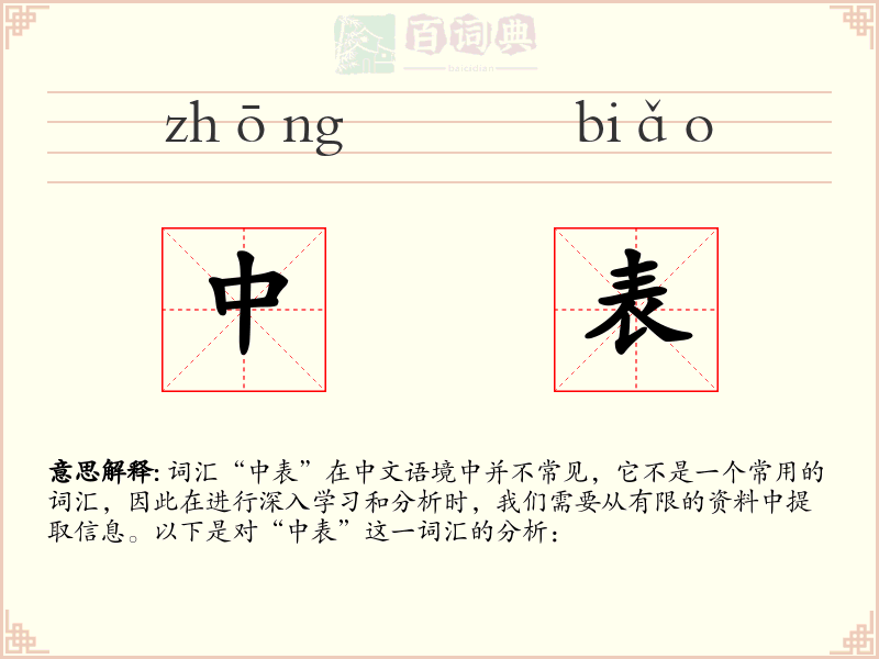 中表