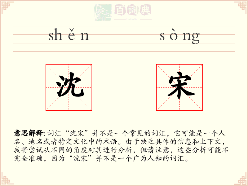 沈宋