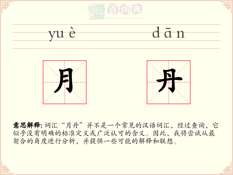 月丹