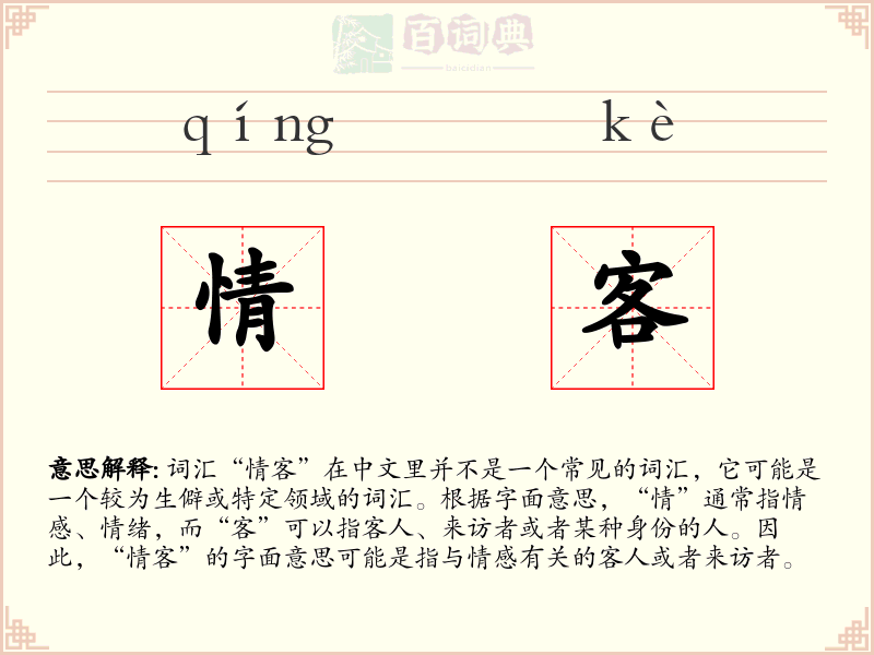 情客