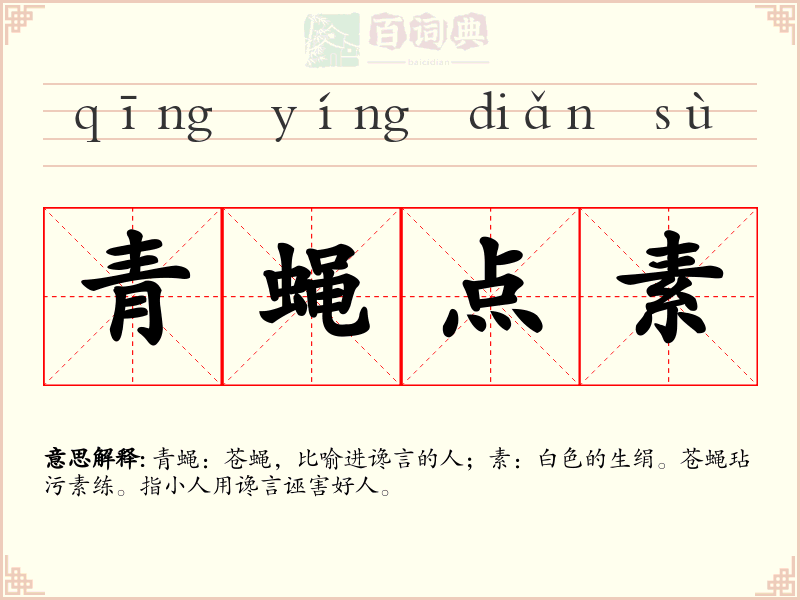 青蝇点素
