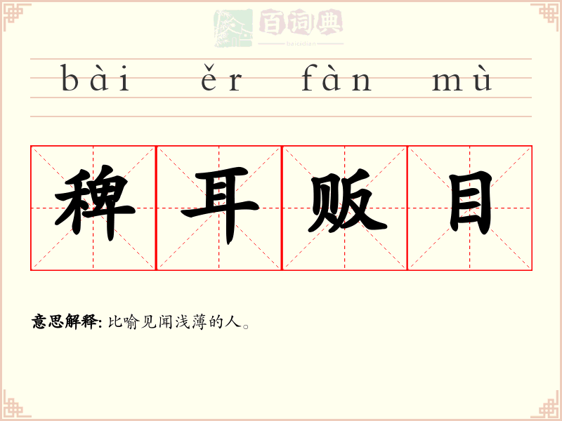 稗耳贩目