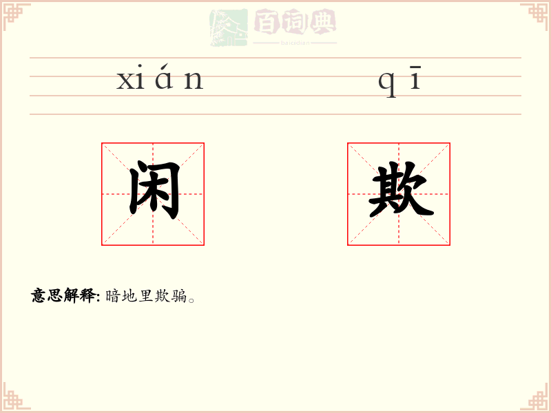 闲欺