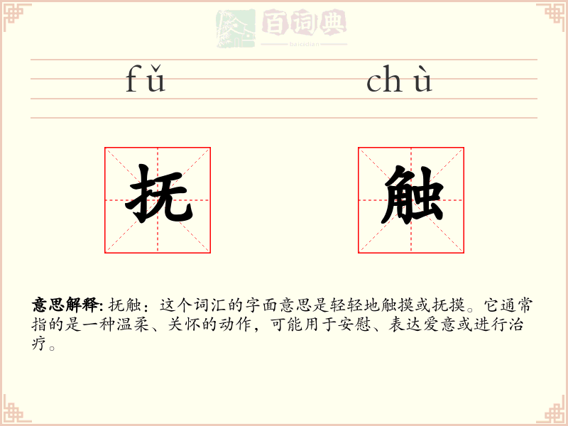 抚触