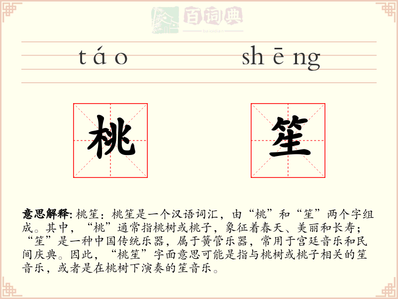 桃笙