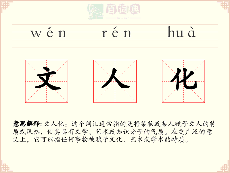 文人化