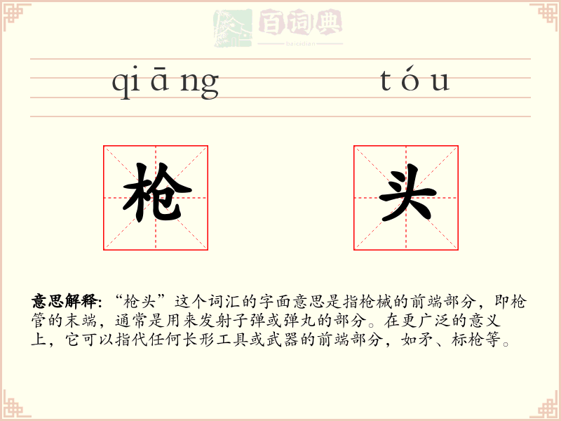 枪头