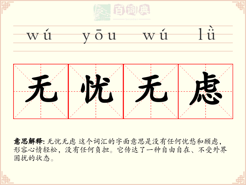 无忧无虑