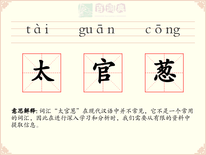 太官葱
