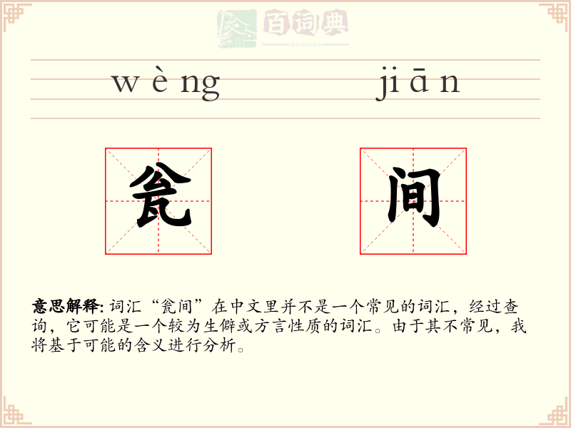 瓮间