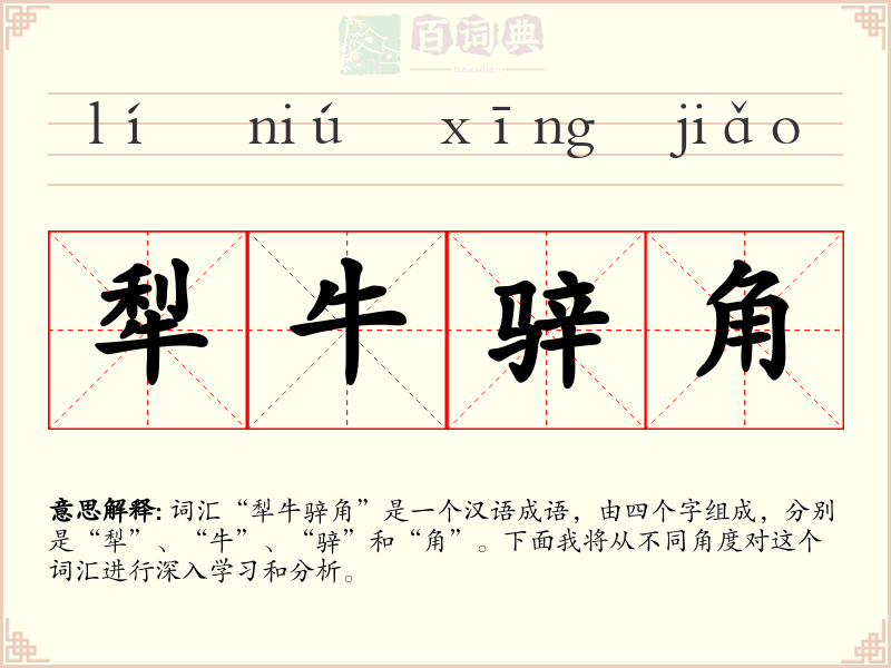 犁牛骍角