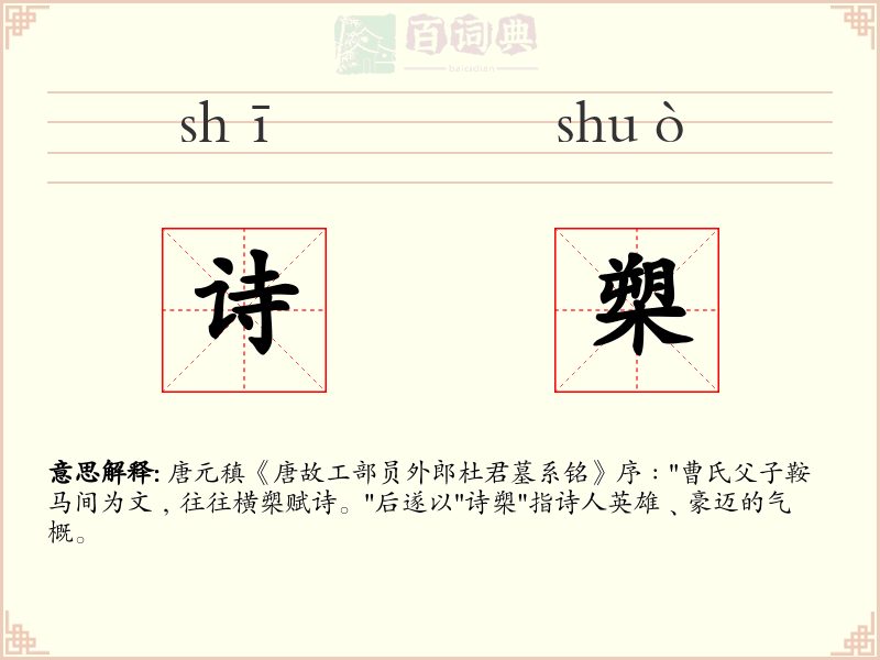诗槊