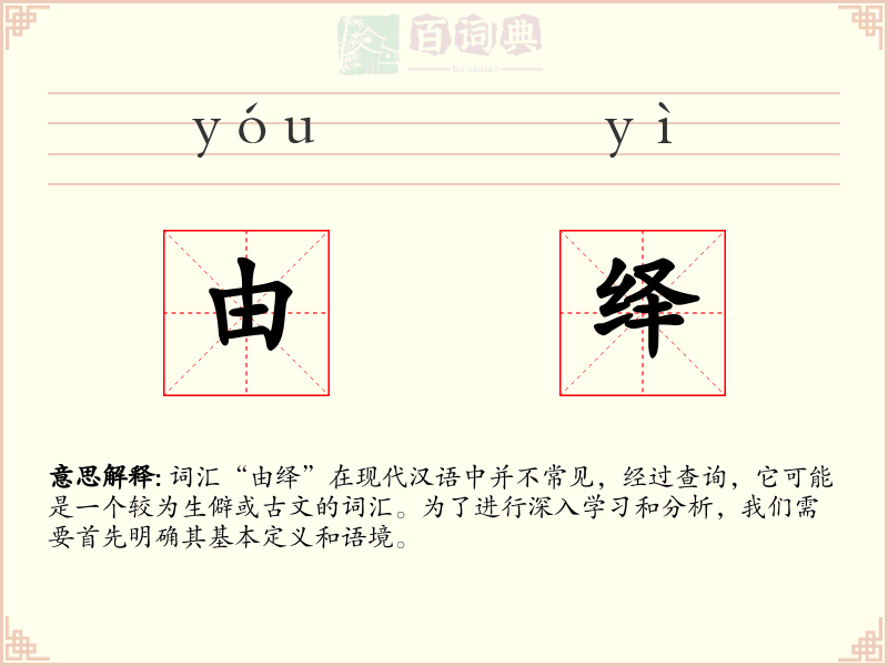 由绎