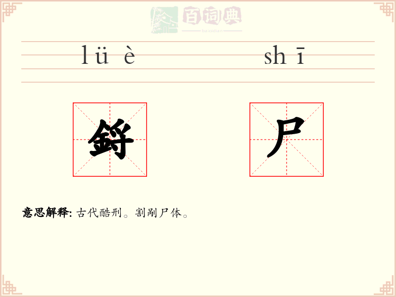 鋝尸