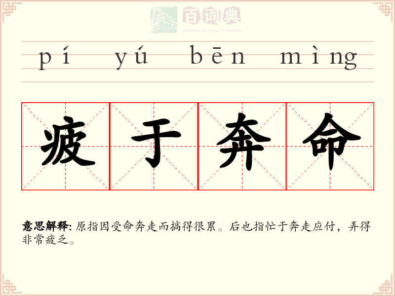 疲于奔命