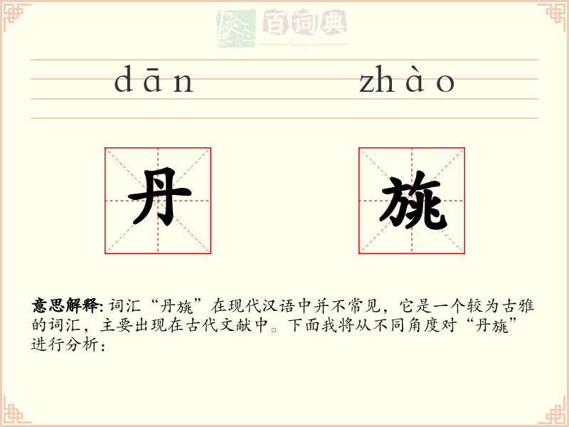 丹旐