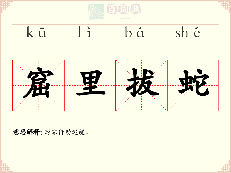 窟里拔蛇